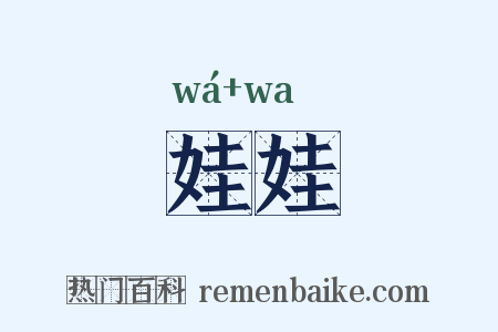 娃娃是什么意思的图片